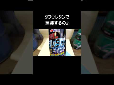 DIYでもプロみたいな仕上がり！強い塗膜ウレタンのツヤ消し黒