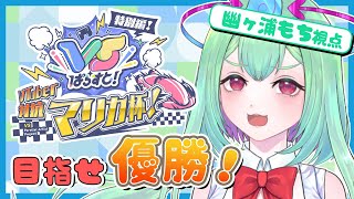 【マリオカート8DX/#VTuber対抗マリカ杯】初心者でも全力疾走！マリカ杯で奇跡を起こせるか！？🏎💨【幽ヶ浦もち/てらめたる学園】