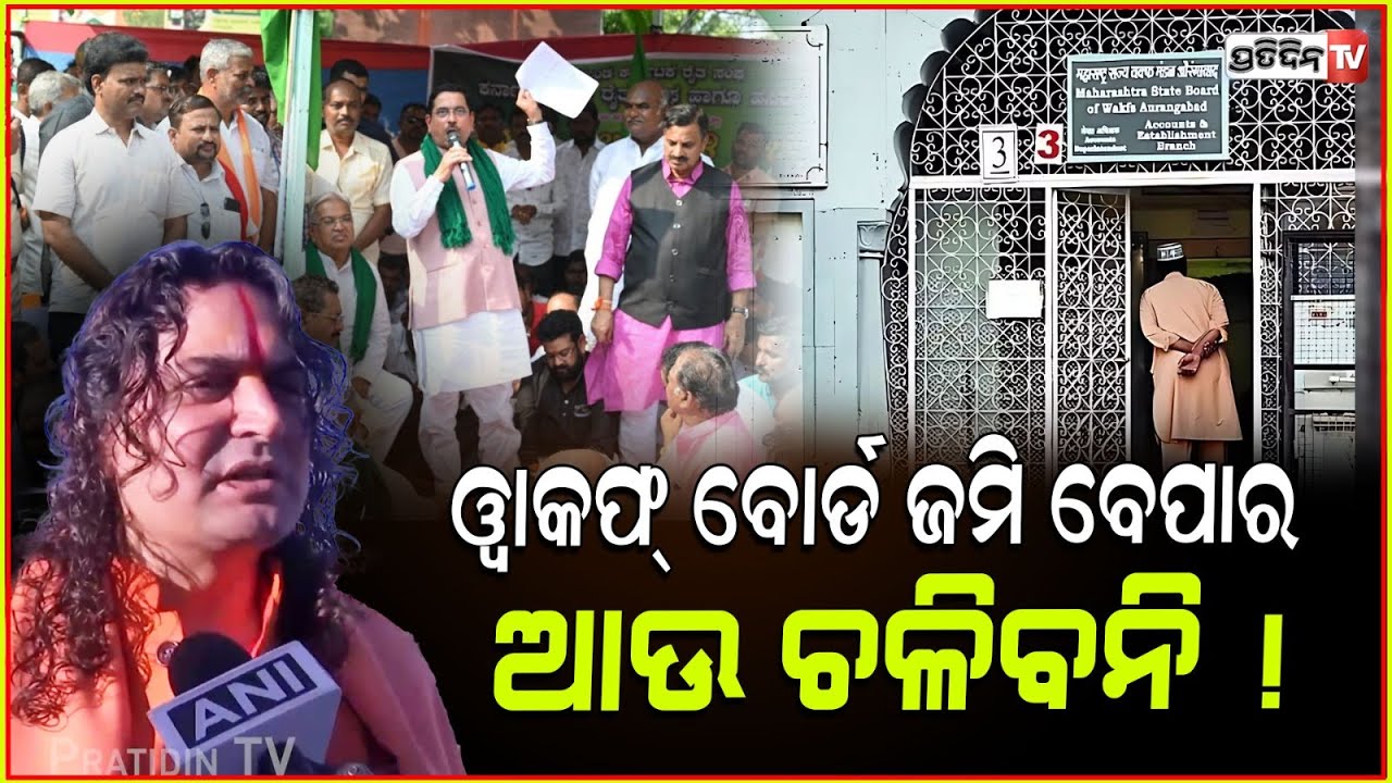ୱାକଫ୍ ବୋର୍ଡ ଜମି ବେପାର ଆଉ ଚଳିବନି ! Swami Balmukund Acharya BJP MLA on decision taken in VHP.