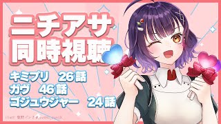 【ニチアサ同時視聴】おはすず日曜日拡大版8月3日（日）【七瀬すず菜/にじさんじ】