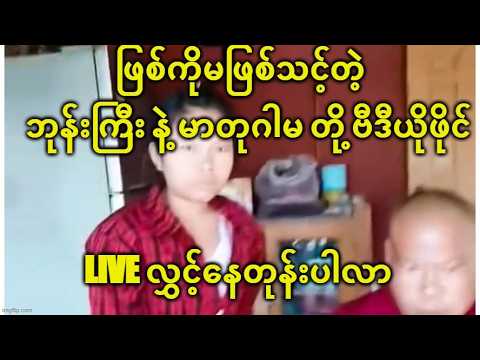 ဖြစ်ကိုမဖြစ်သင့်တဲ့ ဘုန်းကြီး နဲ့ မာတုဂါမ တို့ ဗီဒီယိုဖိုင် Live လွှင့်နေတုန်းပါလာ