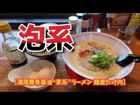 【神戸グルメ】神戸市西区【濃厚豚骨醤油“家系”ラーメン 麺屋たけ内】泡系豚骨ラーメン