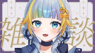 【雑談】ゆったりとまったりとおしゃべりをしましょう！【水縹ぺち：Vtuber JP】