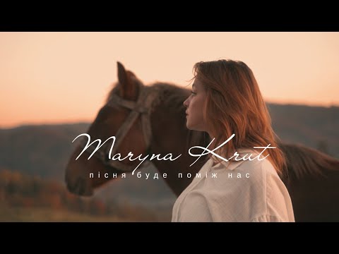 Maryna Krut - Пісня буде поміж нас | Премʼєра 2025 KRUT