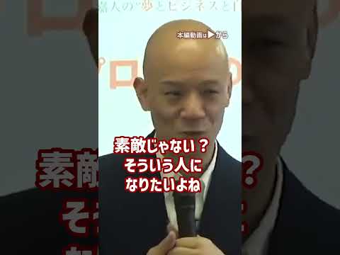 【鴨頭嘉人直伝】上手な話し方を身につける以前の大前提_01#Shorts