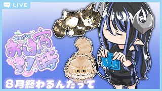 【おは宵31時】8月最後の日【 蛇宵ティア / ななしいんく 】