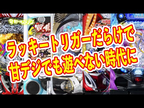 2400のMAX機が完全復活　射幸性が上がりすぎるパチンコ　甘デジでも遊べないやばい時代に突入　2月パチンコ新台