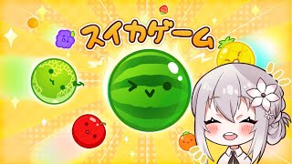 【 スイカゲーム 】スイカ作るゲームやる。【 Vtuber すみしろましろ 】