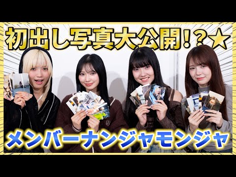 初だし写真続出!?㊙️メンバー写真でナンジャモンジャしてみた!