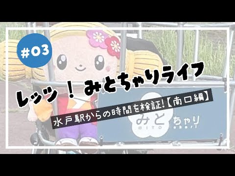 レッツ！みとちゃりライフ #03