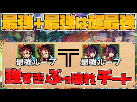 最強×最強 炭治郎ループ×セイナループが毎ターンカンストでヤバすぎたｗｗｗｗｗｗｗ【パズドラ】