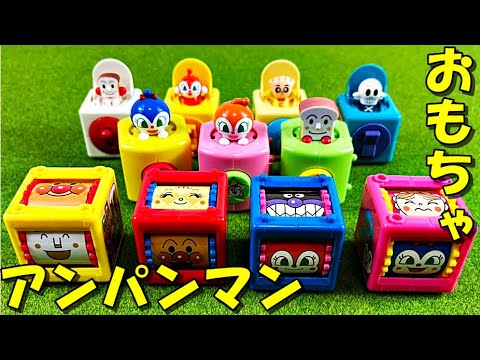 アンパンマン ちいさなおもちゃがいっぱい ばいきんまん、ドキンちゃん、しょくぱんまん、コキンちゃん、ホラーマンと一緒に遊んだよ anpanman