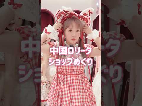 中国のロリータショップが楽しすぎた