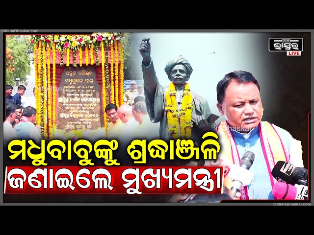 ୧୭୭ ତମ ବାର୍ଷିକରେ ଓଡିଶା ସିଏମ ମୋହନ ଚରଣ ମାଝୀ ଉତ୍କଳ ଗୌରବ ମଧୁସୂଦନ ଦାସଙ୍କୁ ଶ୍ରଦ୍ଧାଞ୍ଜଳି ଅର୍ପଣ କରିଛନ୍ତି