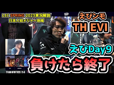 負けたら敗退、勝てばTIEBREAKの可能性 - えびDay9  in LEC SPRING 2023 - TH vs SK 戦　実況解説