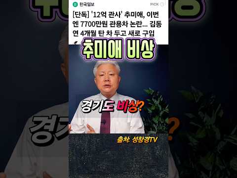 추미애 위해 비상 12억 아파트 7700만 관용차 vs 이재 520억 해외 예산