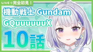 【同時視聴】完全初見！機動戦士Gundam GQuuuuuuX 10話【甘姉ミナ】