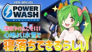 【#PowerWashSimulator】こういうゲームがいっちゃんすきです　第34部～逆逆ゥ！！！～