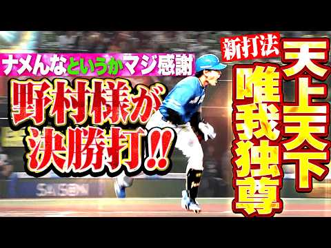 【天上天下唯我独尊 打法】野村佑希『ナメんなというかマジ感謝…延長11回 決勝タイムリー!!!』
