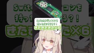 〖Switch2〗最新のジョイコンを持ったら・・・?!こうなるよ〖ななしいんく￤天絆ささは〗 #新人VTuber #切り抜き