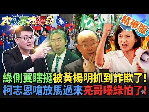 綠側翼瞎挺被黃揚明抓到詐欺了!柯志恩嗆放馬過來亮哥曝綠怕了!【#大新聞大爆卦】精華版3 @大新聞大爆卦HotNewsTalk