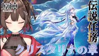 【 #原神 / Genshin】完全初見🔰スカーク伝説任務「クリスタリナの章」やるぞ～！【 紅樺さくら / 個人勢Vtuber 】