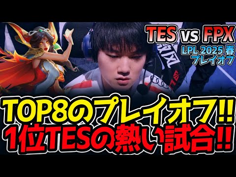 TOP8のプレイオフ!!1位TESの熱い試合!!｜TES vs FPX LPL2025春プレイオフ【LoL実況解説】
