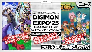 【リベレイター】ノベル版キービジュアル最後の登場人物が参戦！コラボグッズやイベントの情報もあった5月19日～5月25日ニュースまとめ【デジモ