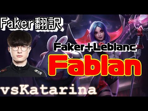 Faker翻訳♯22フェブランの舞い【ルブランVSカタリナ】