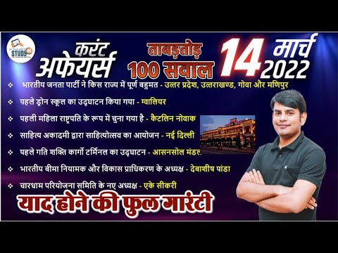 14 March Daily Current Affairs 2022 in Hindi by Nitin sir STUDY91 Best Current Affairs Channel