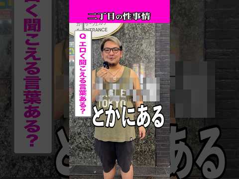 【二丁目七夕】TikTokerの恋愛感とはいかに…#お悩み相談 #インタビュー #ゲイ #lgbtq #新宿二丁目