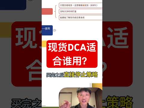 现货DCA适合谁用？ #高頻交易 #投資 #btc #比特幣 #crypto #加密貨幣 #eth #trading #币安 #bitget #欧易
