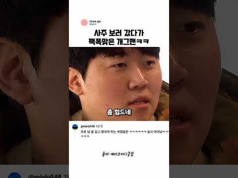 섭외안한 <strong>사주</strong> 선생님께 팩폭맞은 개그맨ㅋㅋ