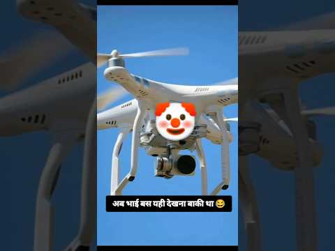 #shorts drum k baad drone bhi aa gya 😂😂😂 #funny #drone #reels #viral #youtubeshorts #uttarpradesh