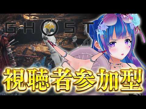 【GhostOfYotei/参加型】わちゃわちゃ冥人奇譚【vtuber/立花りんす】