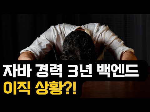 자바 경력 3년도 힘든 요즘?!