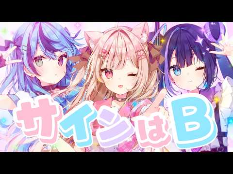 『推しの子』サインはB / covered by 七瀬めるな ナコイコナ GoRou