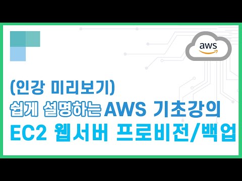 (리뉴얼)쉽게 설명하는 AWS 기초강의 17.EC2 웹서버 프로비전/백업