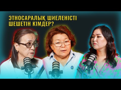 ЭТНОСАРАЛЫҚ ШИЕЛЕНІСТІ ШЕШЕТІН КІМДЕР?