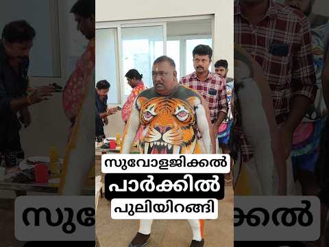 പുത്തൂർ സുവോളജിക്കൽ പാർക്കിൽ നിറയെ പുലിയിറങ്ങി - #thrissur #pulikali #puthoor #zoologicalpark