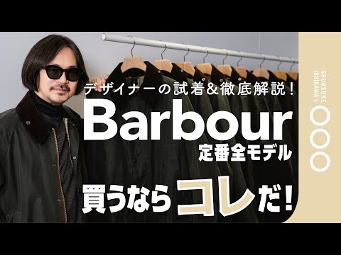 【Barbour全型着比べ!】これが定番ワックスドジャケット!デザイナーが徹底比較