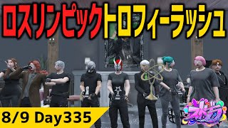 #ストグラ  ロスリンピックがんばるぞい！！ ジャムリーヌ GTA5 #MOZU