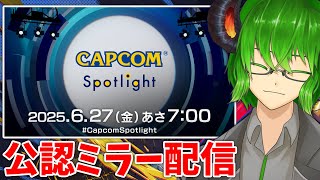【CAPCOMミラー配信】「カプコンスポットライト｜2025.6.27」みんなで一緒に最新情報見よう！【 #CCJP 】
