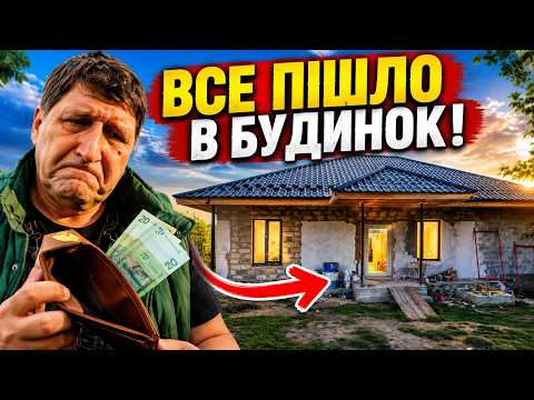 🏠 ГРОШІ ЗАКІНЧУЮТЬСЯ, А РЕЗУЛЬТАТ НАРЕШТІ ВИДНО!