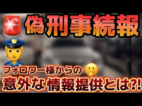 【偽刑事👮続報】意外な情報提供あり⁉️果たして無事なのか⁉️マークX セルシオ クラウン