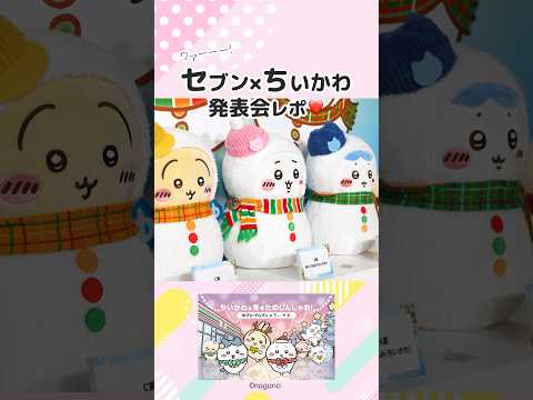 やば、全部かわいい。セブン×ちいかわコラボ始まる❤