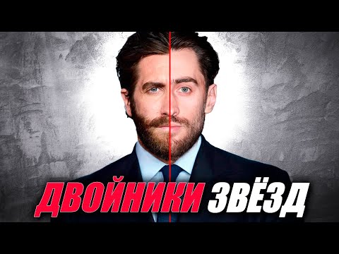 ДВОЙНИКИ ЗВЁЗД. Российские копии голливудских звёзд