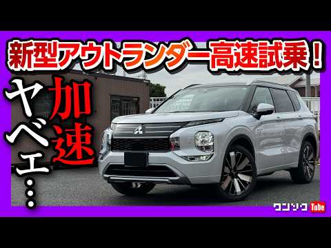 【高速試乗!】新型アウトランダーPHEV納車されて首都高ドライブ! 加速がヤベェ! 乗り心地･運転支援･ロードノイズ･静粛性はどう? バッテリー航続可能距離が… | OUTLANDER 2024