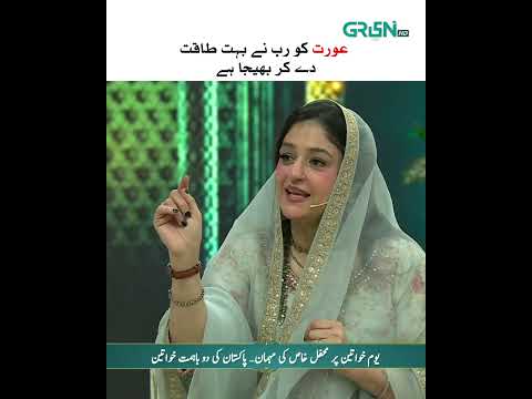 Aurat Mein Bohat Taqat Hai #shorts #shortsfeed #rabiaanum #ramzan #greentv