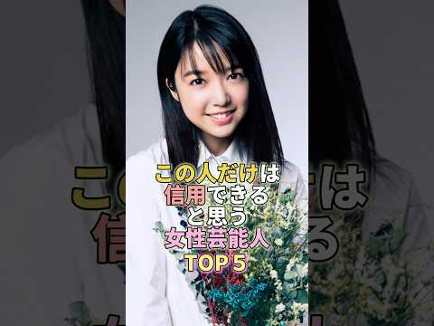 ニュースの動画サムネイル - この人だけは信用できると思う女性芸能人TOP5 #上白石萌音 #芸能人 #芸能界 #芸能